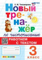 Тихомирова. Тренажёр (новый) по чистописанию 3 Работаем с текстом ФГОС НОВЫЙ - 142 руб. в alfabook