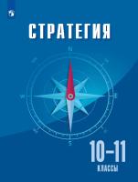 Квинт. Стратегия. 10-11 классы. Учебное пособие - 1 594 руб. в alfabook