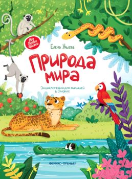 Книга Природа мира - 870 руб. в alfabook