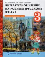 Кутейникова. Литературное чтение на родном (русском) языке. 3 класс. Учебник в двух ч. Часть 2 - 276 руб. в alfabook