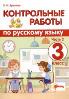 Крылова. Русский язык 3 класс. Контрольные работы. Часть 2 - 130 руб. в alfabook