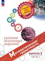 Рослова. Математическая грамотность. Сборник эталонных заданий. Выпуск 1. Часть 1 - 366 руб. в alfabook