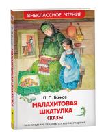 Бажов. Малахитовая шкатулка. Сказы. Внеклассное чтение. - 240 руб. в alfabook