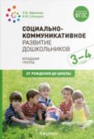 Социально-коммуникативное развитие дошкольников. 3-4 года. Абрамова. - 351 руб. в alfabook