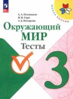 Плешаков. Окружающий мир. Тесты. 3 класс. УМК "Школа России" (ФП 22/27) - 319 руб. в alfabook