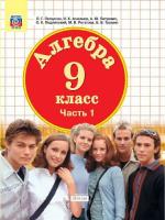 Петерсон. Алгебра 9 класс. Учебник в двух ч. Часть 1 - 884 руб. в alfabook