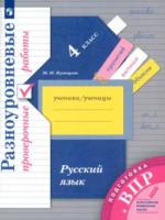 Кузнецова. Русский язык 4 класс. Подготовка к ВПР. Разноуровневые проверочные работы - 258 руб. в alfabook