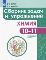 Пузаков. Химия 10-11 класс. Углублённый уровень. Сборник задач и упражнений - 587 руб. в alfabook