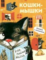 Книги с окошками. Кошки-мышки - 429 руб. в alfabook