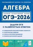 Алгебра. ОГЭ-2026. 9 класс. Задачи с развёрнутым ответом. 10-е изд.  Под ред. Ф.Ф. Лысенко, С.Ю. Кулабухова - 235 руб. в alfabook