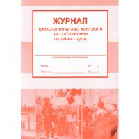 Журнал трехступенчатого контроля за состоянием охраны труда  - 279 руб. в alfabook