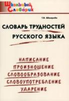 Словарь трудностей русского языка. Шклярова. - 166 руб. в alfabook