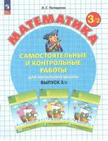 Петерсон. Математика 3 класс. . Самостоятельные и контрольные работы. Выпуск 3 в 2ч.Ч.2 к Пр.2 ФПУ 22-27 - 342 руб. в alfabook