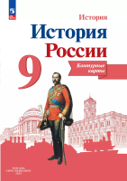 История России. Контурные карты. 9 класс - 107 руб. в alfabook