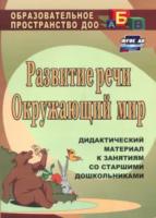 Епифанова. Развитие речи. Окружающий мир. Дидактический материал к занятиям со старшими дошкольн (ФГОС ДО) - 151 руб. в alfabook