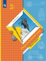 Виноградова. Окружающий мир 3 класс. Учебник в двух ч. Часть 2 - 909 руб. в alfabook