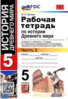 Чернова. УМК. Рабочая тетрадь по истории Древнего мира 5 класс. №2. Вигасин - 127 руб. в alfabook