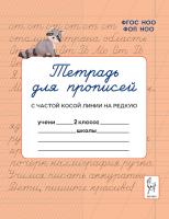 Тетрадь для прописей. Переход с частой косой линии на редкую. 2 класс. 2-е изд. НОВЫЙ ФГОС  Мурзина М.С., Ельшина Я.И. - 53 руб. в alfabook