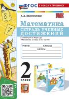 Коломникова. УМКн. Математика 2 класс. Тетрадь учебных достижений. Моро ФГОС НОВЫЙ (к новому учебнику) - 195 руб. в alfabook