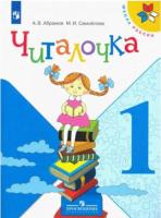 Абрамов. Читалочка. Дидактическое пособие. 1 класс УМК "Школа России" - 333 руб. в alfabook