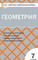 КИМ Геометрия 7 класс. (ФГОС) /Гаврилова. - 155 руб. в alfabook