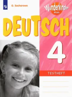 Захарова. Немецкий язык. Контрольные задания. 4 класс - 377 руб. в alfabook