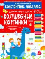 Шевелев. Графические упражнения. Волшебные картинки. Тетрадь-тренажёр - 216 руб. в alfabook