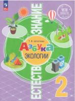 Шпотова. Естествознание 2 класс. Азбука экологии. Учебник - 576 руб. в alfabook