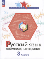 Подругина. Русский язык 3 класс. Олимпиадные задания - 169 руб. в alfabook