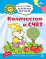 Четвертаков. Количество и счет. 4-5 лет. Развивающие задания + игра.