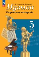 Сергеева. Музыка. Творческая тетрадь. 5 класс. / к ФП 22/27 - 382 руб. в alfabook