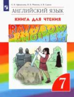 Афанасьева. Английский язык 7 класс. Rainbow English. Книга для чтения - 300 руб. в alfabook