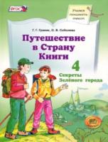 Граник. Путешествие в страну Книги. Книга 4. - 775 руб. в alfabook