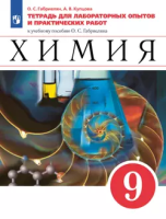 Габриелян. Химия. 9  Базовый уровень. Тетрадь для лабораторных опытов и практических работ /к Пр. 1 ФПУ 22/27 - 314 руб. в alfabook