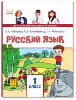 Кибирева. Русский язык. 1 класс. Учебник. - 751 руб. в alfabook