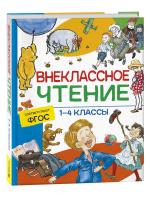 Внеклассное чтение. 1-4 кл. Хрестоматия. - 430 руб. в alfabook