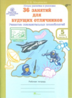 Мищенкова. РПС для массовой школы. 36 занятий для будущих отличников. Р/т 5  в двух ч. Ч.2. (ФГОС) - 137 руб. в alfabook