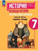 Юдовская. История. Всеобщая история. История Нового времени. Конец XV—XVII век. 7 класс. Рабочая тетрадь(ФП 22/27) - 263 руб. в alfabook