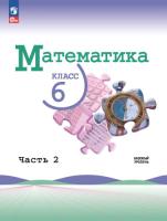 Виленкин. Математика. 6 класс. Базовый уровень. Учебник в двух ч. Часть 2 (ФП 22/27) - 924 руб. в alfabook