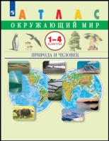 Сивоглазов. Окружающий мир 1-4 кл. Природа и человек. Атлас - 248 руб. в alfabook