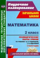 Лободина. Математика. 2 класс.Технолог. карты уроков по уч.Рудницкой. I полугод. УМК "Начальн. школа XXIв" Поурочное планир. - 565 руб. в alfabook