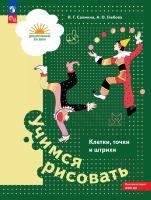 Салмина. Учимся рисовать. Клетки, точки и штрихи. Для детей 5-7 лет - 264 руб. в alfabook