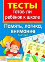 Тесты. Готов ли ребенок к школе. Память, логика, внимание. 6-7 лет. - 382 руб. в alfabook