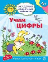 Четвертаков. Учим цифры. 4-5 лет. Развивающие задания + игра. - 120 руб. в alfabook