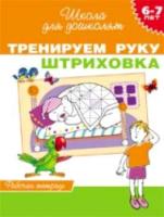 Гаврина. 6-7 лет. Рабочая тетрадь. Тренируем руку. Штриховка. - 112 руб. в alfabook