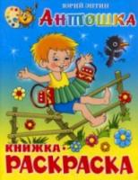 Книжка с раскраской. Энтин. Антошка. - 35 руб. в alfabook