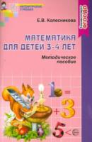 Колесникова. Математика для детей 3-4 лет. Методическое пособие - 127 руб. в alfabook