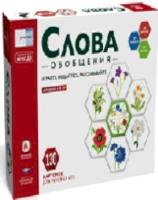 Речь плюс. Слова. Обобщения. Обучающие речевые игры для детей от 3 лет 130 карточек. - 350 руб. в alfabook