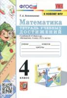 Коломникова. УМК. Математика 4 класс. Тетрадь учебных достижений. Моро - 123 руб. в alfabook