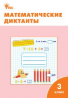 РТ Математические диктанты. 3 класс. Дмитриева. - 166 руб. в alfabook